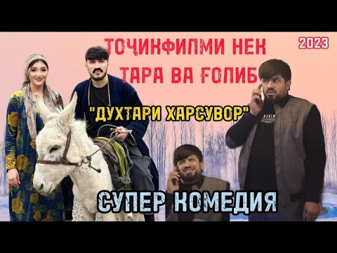 Видео: ТОҶИКФИЛМИ "ДУХТАРИ ХАРСУВОР" НЕК ТАРА ВА ҒОЛИБ ШОВ 2023