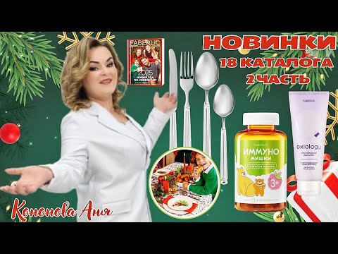 Видео: Новинки 18 каталога, 2 часть: БАД к пище "Мармеладки Иммуно", отшелушивающий скраб для лица, посуда