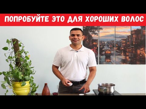 Видео: Попробуйте Это Для Хороших Волос | Доктор Вивек Джоши