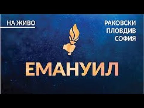 Видео: Богослужение София, 23-ти Януари 2021 г.