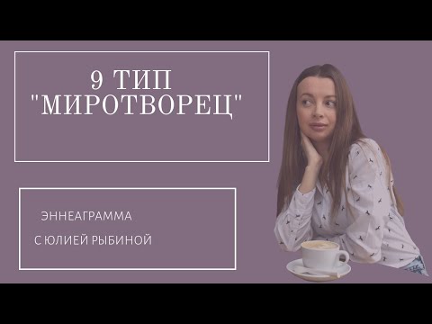 Видео: Тип 9 "Миротворец". Эннеаграмма