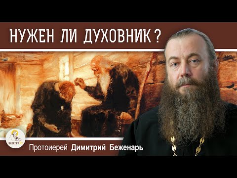 Видео: НУЖЕН ЛИ ДУХОВНИК В НАШЕ ВРЕМЯ ?  Протоиерей Димитрий Беженарь. Экзегет