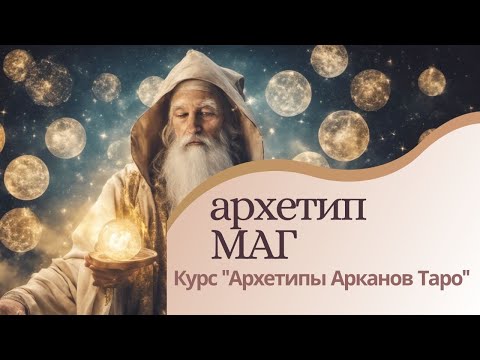 Видео: Архетип Маг. Аркан 1. Курс "Архетипы Арканов Таро "