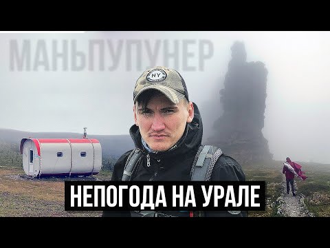 Видео: НЕЛЕГАЛЬНО НА МАНЬПУПУНЕР | НЕПОГОДА НА ОТОРТЕНЕ | НОЧУЕМ В ГОРНЫХ МОДУЛЯХ
