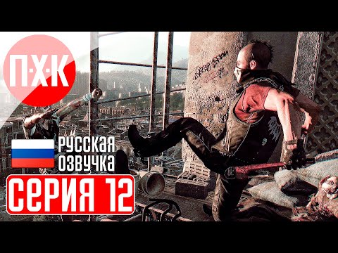 Видео: DYING LIGHT Прохождение 12 ᐅ Dying Light 1 c русской озвучкой.