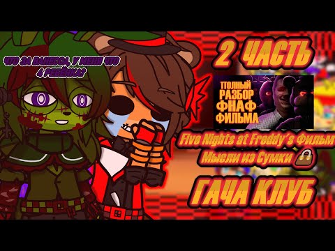 Видео: ․•°[🍕]ФНАФ 1,2 И ДОПОЛ. ПЕРСЫ РЕАГИРУЮТ НА🔥[★Five Nights at Freddy's Фильм Мысли из Сумки 2 часть★]👜