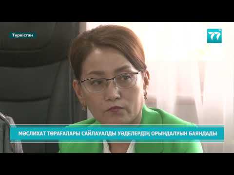 Видео: МӘСЛИХАТ ТӨРАҒАЛАРЫ САЙЛАУАЛДЫ УӘДЕЛЕРДІҢ ОРЫНДАЛУЫН БАЯНДАДЫ