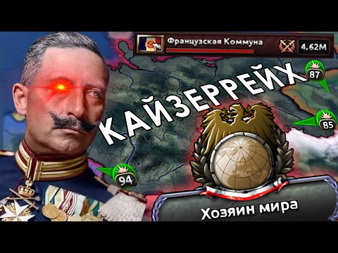 Видео: Триумф Германского Кайзеррейха | HOI4 Kaiserreich