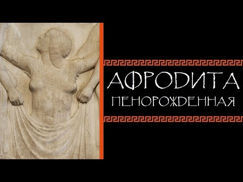 Видео: Евгений Круглов. Афродита пенорожденная