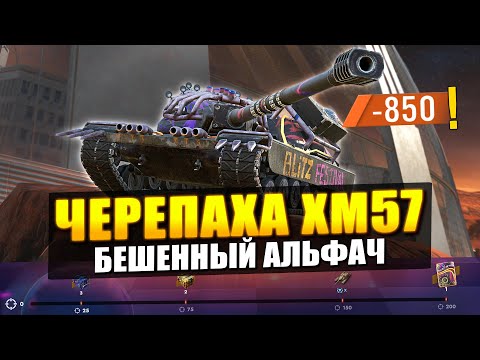 Видео: УРОДЛИВЫЙ АЛЬФАЧ ХМ57 ЗА ОЧЕНЬ ДОРОГО в Tanks Blitz