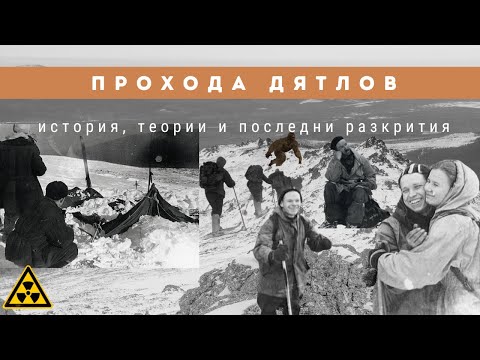Видео: Епизод 38: Мистерията около ПРОХОДА ДЯТЛОВ | История, Конспирации и Последни разкрития