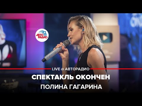 Видео: Полина Гагарина - Спектакль Окончен (LIVE @ Авторадио)