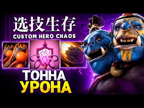 Видео: ЛЕНС СОБРАЛ ОГРА ЧЕРЕЗ ТОННУ УРОНА в Custom Hero Chaos