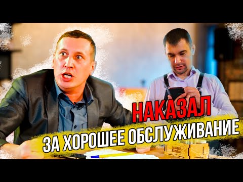 Видео: НАКАЗАЛ за хорошее обслуживание