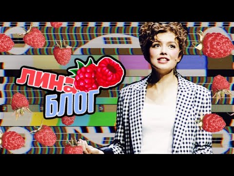 Видео: Лина Малина Блог / спектакль ПРАЙМТАЙМ