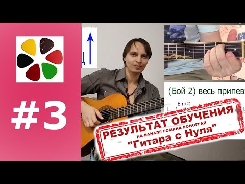 Видео: Урок 3 | Кино - Нам с тобой | Гитара с нуля