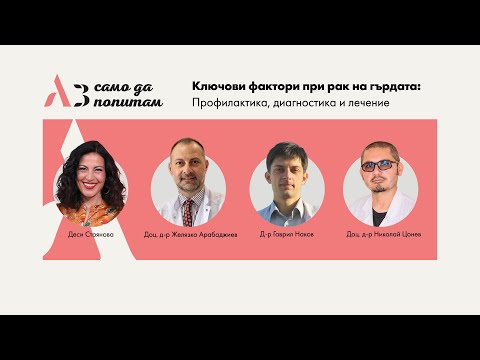 Видео: Аз само да попитам: Ключови фактори при рак на гърдата: профилактика, диагностика и лечение