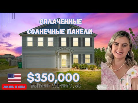 Видео: ЖИЗНЬ В США , ОПЛАЧЕННЫЕ СОЛНЕЧНЫЕ ПАНЕЛИ- ВКЛЮЧЕНЫ В ЦЕНУ ПРОДАЖИ ДОМА. ОБЗОР НЕДВИЖИМОСТИ