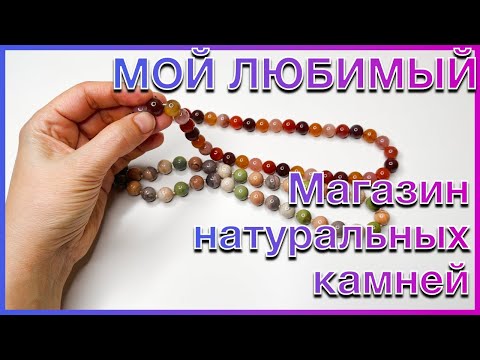 Видео: В КАКОМ МАГАЗИНЕ Я ПОКУПАЮ НАТУРАЛЬНЫЕ КАМНИ?