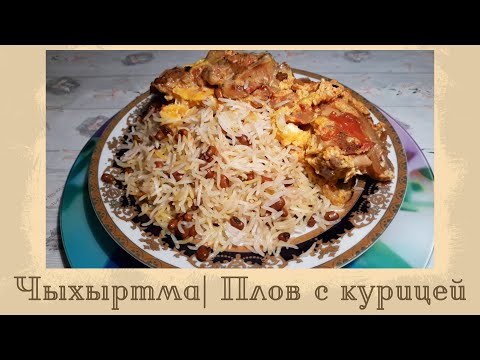 Видео: ЧЫХЫРТМА| ПЛОВ С КУРИЦЕЙ| АЗЕРБАЙДЖАНСКАЯ КУХНЯ| TOYUG CIGIRTMA