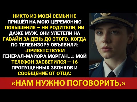 Видео: Никто из моей семьи не пришёл на церемонию моего повышения — ни родители, ни даже муж. Они…