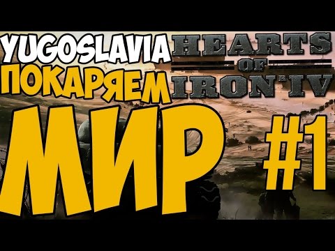 Видео: Hearts of Iron IV: Yugoslavia (Югославия) #1