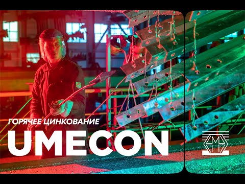 Видео: Горячее цинкование УМЕКОН