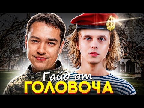 Видео: ДУРАЧЬЕ ИГРАЕТ ПО ГАЙДУ ГОЛОВАЧА ПРОТИВ ILTW