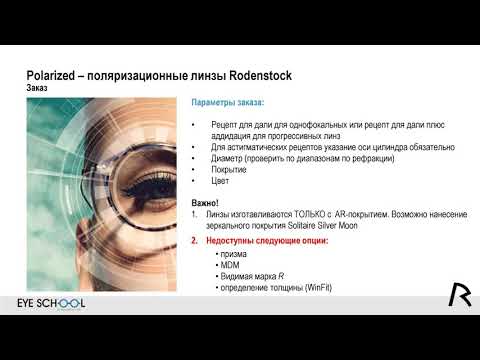 Видео: Polarized – поляризационные линзы Rodenstock