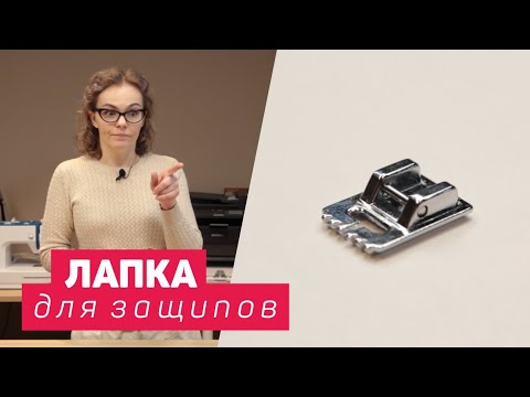 Видео: Лапка для защипов | Как ей пользовать? Что можно сшить?