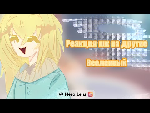 Видео: Реакция Шаранутый Космос на другие Вселенные