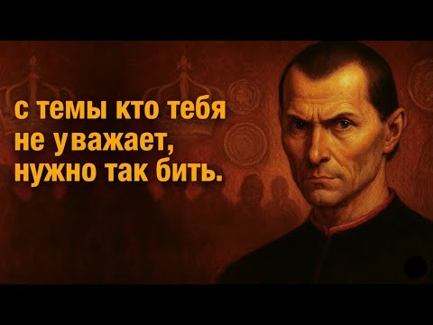 Видео: Как обращаться с теми, кто не уважает тебя: 7 жёстких, но непреодолимых стратегий | Макиавелли