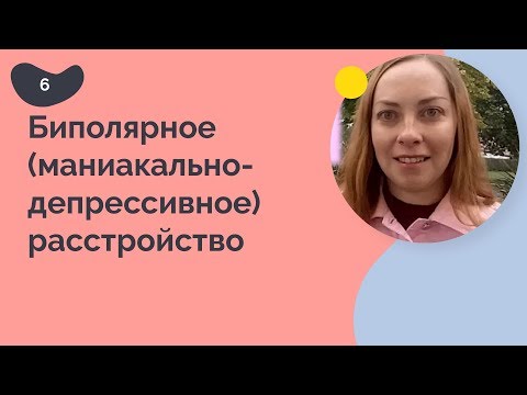 Видео: Биполярное расстройство