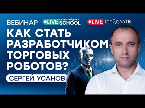 Видео: Как стать разработчиком торговых роботов? | Live Трейдер ТВ