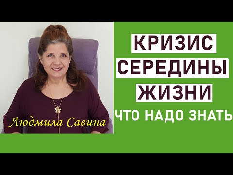 Видео: КРИЗИС СЕРЕДИНЫ ЖИЗНИ | Что надо знать | НУМЕРОЛОГИЯ |  ЛЮДМИЛА САВИНА