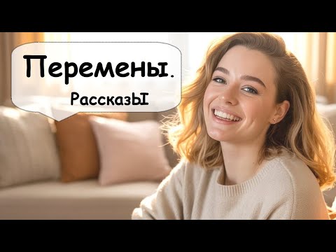Видео: Всегда ли перемены к лучшему?🌹 Рассказчик. Истории из жизни