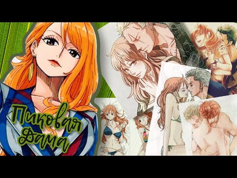 Видео: Zoro//Nami ~ Пиковая дама ~ Зоро/Нами ~ [One piece]