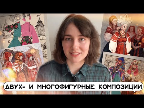 Видео: Двух- и многофигурная композиции в модной иллюстрации