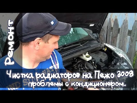Видео: Чистим радиаторы на Пежо 3008, проблемы с кондиционером!