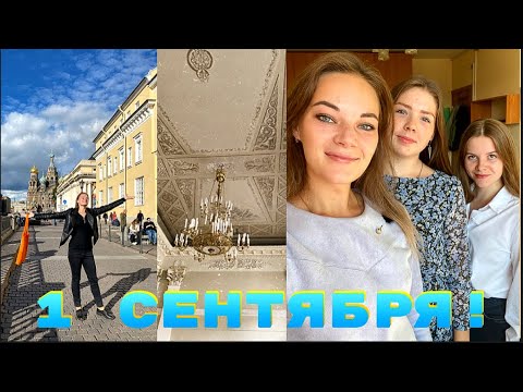Видео: ПЕРВЫЕ ДНИ В ИНСТИТУТЕ/ собираемся на 1 сентября/ студенс