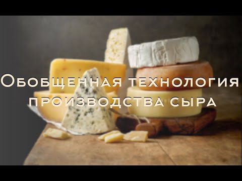 Видео: Обобщенная технология производства сыра