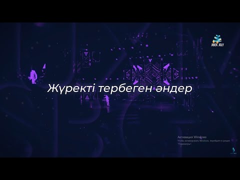Видео: «Жүректі тербеген әндер» | Концерт