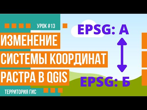 Видео: Изменение проекции  растров в QGIS 3.16