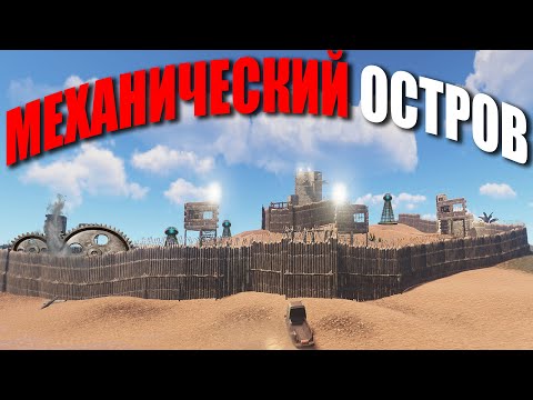 Видео: RUST ▶ОГРОМНЫЙ МЕХАНИЧЕСКИЙ ОСТРОВ | МОСТ-ЛОВУШКА БЛОКПОСТ СИГНАЛИЗАЦИЯ | РАБОТАЮ НАЕМНЫМ СНАЙПЕРОМ