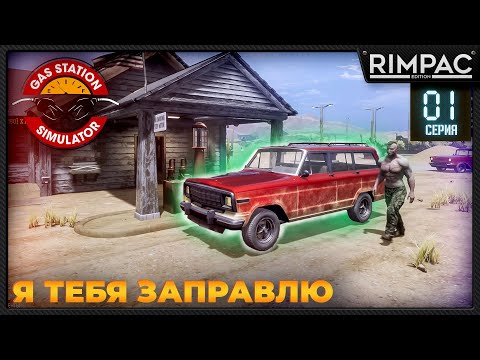 Видео: Gas Station Simulator _ Прохождение | Гас стейшен симулятор игра