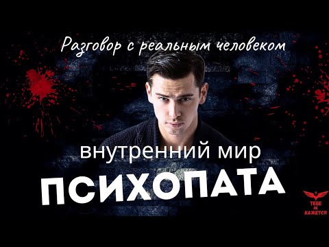 Видео: ЧЕСТНЫЙ РАЗГОВОР С ПСИХОПАТОМ. Интервью с психопатом. Признаки психопата.