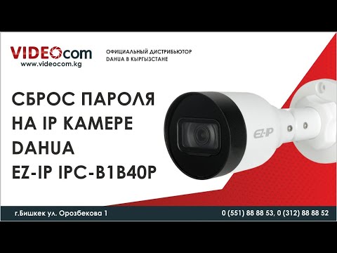 Видео: Сброс пароля на IP камере  Dahua EZ-IP IPC-B1B40P