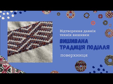 Видео: Шов ПОВЕРХНИЦЯ / Вишивана традиція Поділля ХІХ ст.