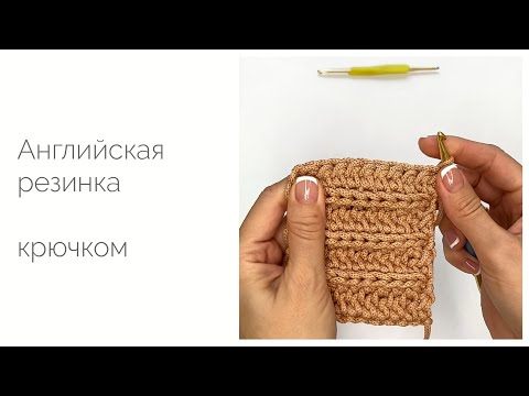Видео: Узор «Английская резинка» крючком. Видео-урок