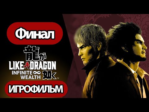 Видео: (Ф)ИГРОФИЛЬМ Like a Dragon: Infinite Wealth (катсцены русские субтитры) прохождение без комментариев